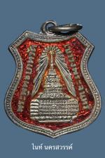 เหรียญอาม พระพุทธบาทเขาวงศ์พระจันทร์ ปี2504 (พ่อท่านขุน) เนื้อเงินลงยาแดง