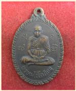 เหรียญรุ่นแรก หลวงพ่อถมยา วัดราชสิงขร (เขางู) ราชบุรี