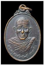 เหรียญพระครูสมุห์มานิตย์ จนฺทวโส วัดพยอม บ้านบึง ชลบุรี 2538