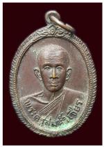เหรียญพระครูสมุห์วิเชียร วัดรวก พระประแดง ปี 2518 จ.สมุทรปราการ 