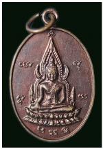 เหรียญพระพุทธชินราช หลวงพ่อนนที วัดบ้านเขวาน้อย จ.ร้อยเอ็ด ๒๕๔๗ 