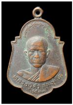 เหรียญหลวงปู่คำ หลังหลวงปู่กอง วัดสุมังคาราม จ.อุบลราชธานี ปี ๓๓ 