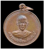 เหรียญหลวงพ่อเจือน วัดสว่างฟ้า อ.บางละมุง จ.ชลบุรี ปี2519 รุ่นสร้างโบสถ์ 