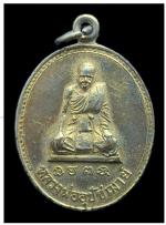 เหรียญหลวงพ่ออุปัชฌาย์ (หลวงพ่อตึก) วัดเขาทะโมน จ.เพชรบุรี 