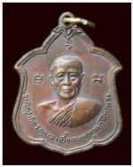 เหรียญพระครูสาครญาณ(เบี้ย แพทยกุล)วัดไทรทอง จ.เพชรบุรี ปี2518 