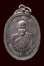 เหรียญหลวงพ่อวี วัดป่าคลองกุ้ง จ.จันทบุรี ปี 2536