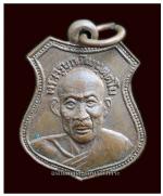 เหรียญอาร์มพระครูบุญทิม หลังนางกวัก งานผูกพัทธสีมาวัดกระทุ่มแพ้ว ปราจีนบุรี ปี 2506