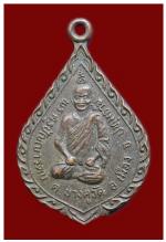 เหรียญ พระครูปัญญารัตน์(ติ๊ด) วัดชินวราราม ปทุมธานี ปี2524