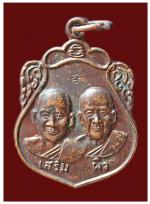 เหรียญหลวงพ่อเสริม หลวงพ่อผิว วัดสง่างาม จ.ปราจีนบุรี ปี 2537