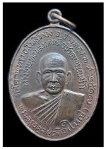 เหรียญเล่งหงส์ หลวงพ่อใหญ่ วัดโคกพุทรา อ.โพธิ์ทอง จ.อ่างทอง ปี2517 