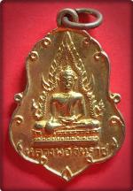 เหรียญ พระพุทธชินราช วัดพระธาตุดอยกองมู จ.แม่ฮ่องสอน