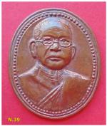  เหรียญฉลองสมณศักดิ์ พระครูอุดมธรรมพิจิตร วัดโคกกระเบา อ.ห้วยราช จ.บุรีรัมย์ 