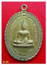 เหรียญพระพุทธ หลังหลวงพ่อพยุง วัดท่าโขลง จ.ราชบุรี ปี2537