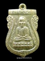 เหรียญหัวโตรุ่นแรกหลวงปู่ทวด วัดเมืองยะลา ปี2549