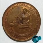 เหรียญโภคทรัพย์ วัดทุ่งเหียง ปี17 เนื้อทองแดง หลวงปู่ทิม วัดละหารไร ปลุกเสก. H12