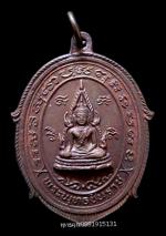 เหรียญพระพุทธชินราช วัดกุฎีประสิทธิ์ อยุธยา ปี2530