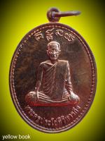 เหรียญพระครูประโชติวิหารกิจ วัดตองปุ ลพบุรี 