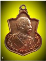 เหรียญรัชกาลที่ ๕ ที่ระลึกงานสมโภชพระพุทธเชียงแสนมิ่งมงคล ชลบุรี