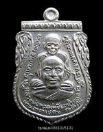 เหรียญพุทธซ้อนรุ่นแซยิด 93 หลวงพ่อทวด หลวงพ่อทอง วัดสำเภาเชย ปัตตานี ปี2553