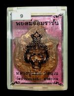 เหรียญพยัคฆ์จอมราชันหลวงปู่แสน วัดบ้านหนองจิก ศรีสะเกษ ปี2561