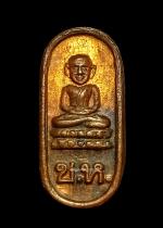 เหรียญใบมะขามรุ่นแรกหลวงปู่ทวด อาจารย์นอง วัดทรายขาว ปัตตานี ปี2537