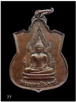 เหรียญพระพุทธชินราช วัดเบญจมบพิตร กรุงเทพฯ ปี 23 