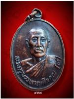 เหรียญอายุครบ 80 ปีหลวงปู่แร่ วัดเชิดสําราญ พนัสนิคม ชลบุรี ปี 24