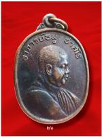 เหรียญ​อาจารย์​ธนู​ ชาคโร​ วัดประชารังสรรค์​ นนทบุรี​ ปี๔๓ 