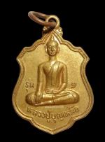 เหรียญรุ่น1 หลวงปู่บุญเหลือ วัดโคกเจริญ ลพบุรี ปี2546
