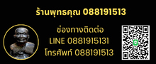 ร้านพุทธคุณ-0881915131