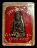 หลวงปู่ทวดในบัวหลังเตารีด รุ่นฉลอง 110 ปี วัดสารวัน วัดลุตง ปัตตานี